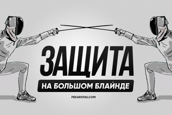 Продвинутая теория защиты большого блайнда в кеше