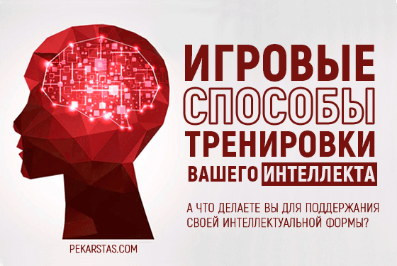 Игровые способы тренировки вашего интеллекта