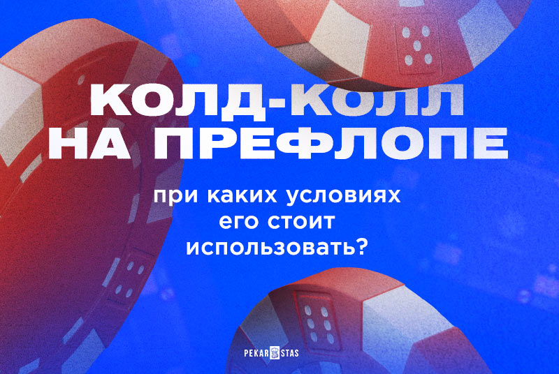 колд-коллы в покере