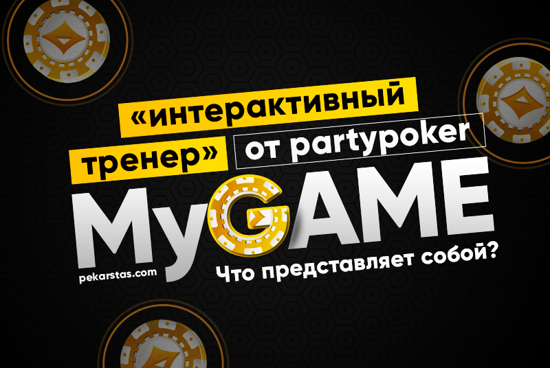 MyGame от partypoker — чем этот инструмент может быть полезен игрокам?