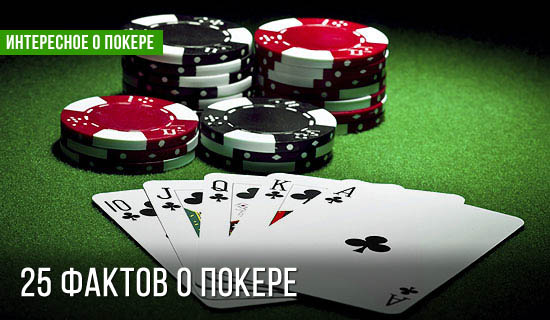 25 интересных фактов о покере
