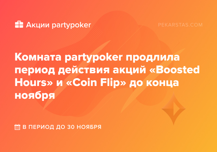 partypoker coin flip boosted hours