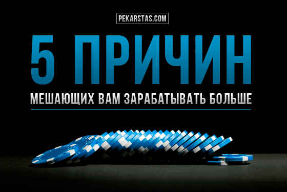 5 причин мешающих вам зарабатывать больше