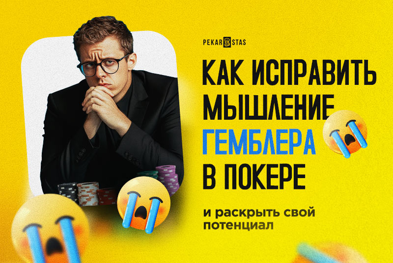 Как исправить мышление гемблера в покере и раскрыть свой потенциал