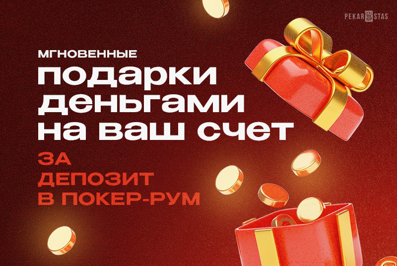 бонус за депозит покер