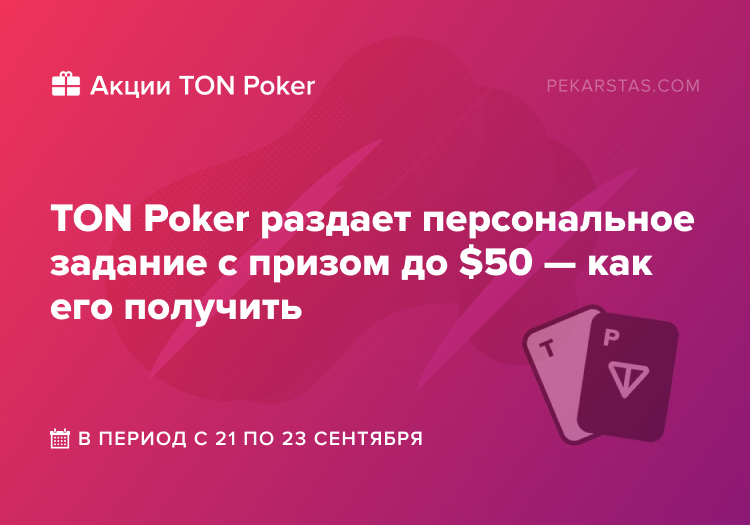 ton poker персональное задание 50 долларов