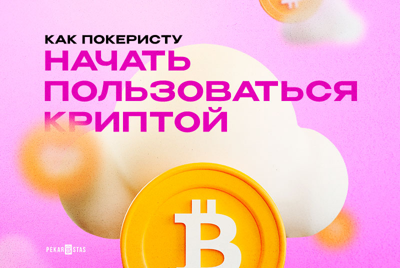 Как покеристу начать пользоваться криптой в 2022 году
