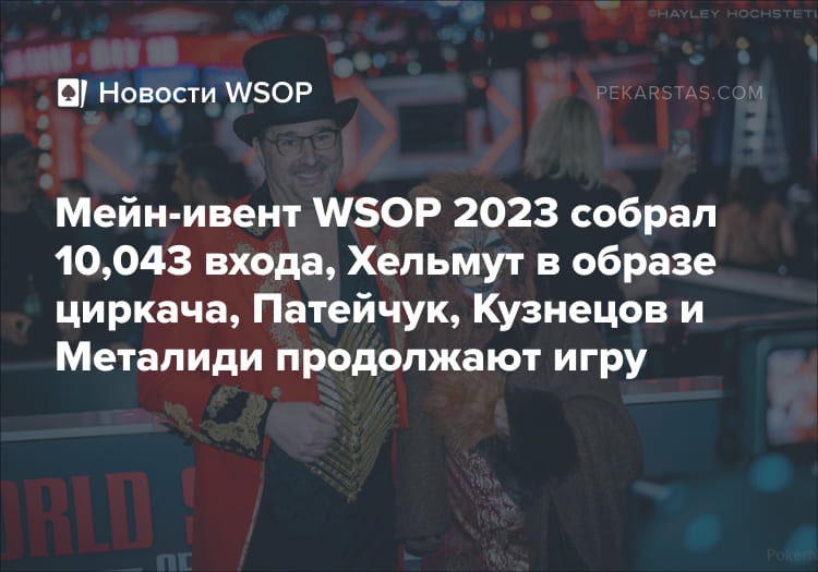мейн-ивент WSOP Фил Хельмут