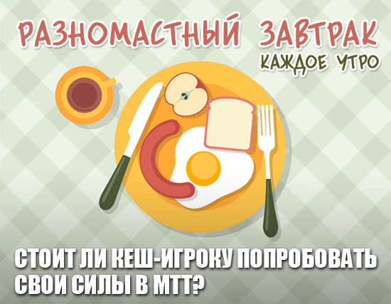 Стоит ли кеш-игроку пробовать свои силы в МТТ?