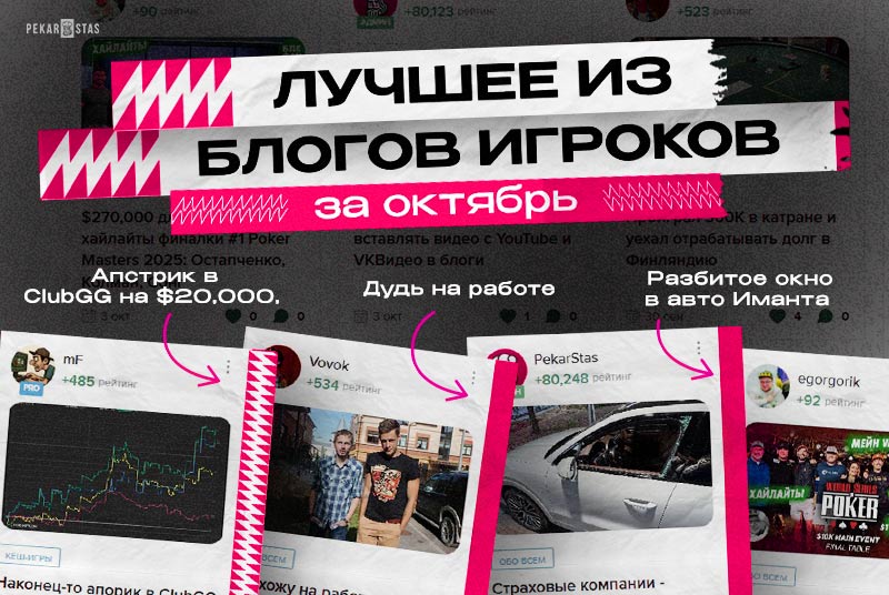 блоги игроков покер pekarstas