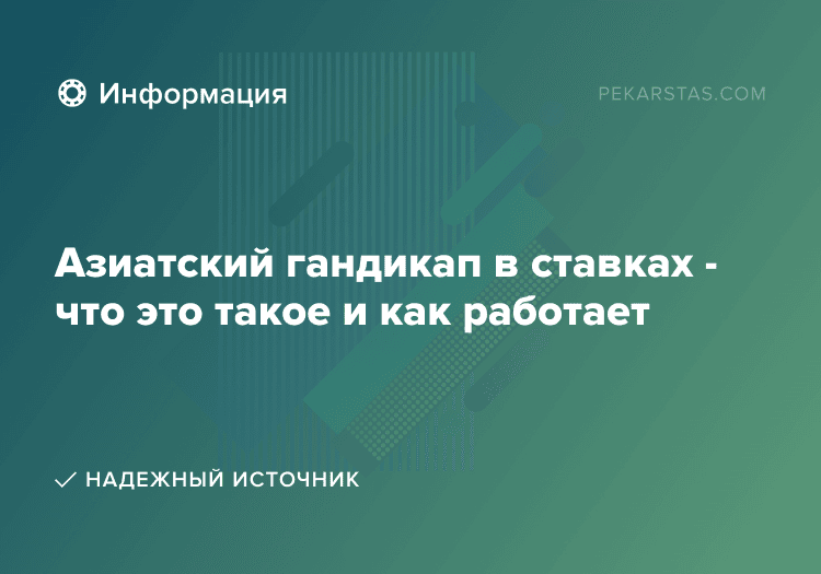 Азиатский гандикап в ставках - что это такое и как работает