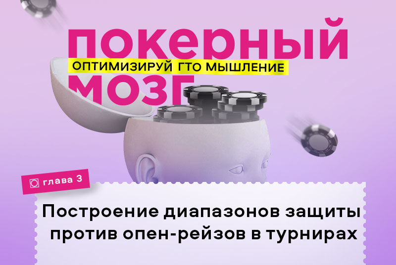 стратегия против опен-рейзов в MTT