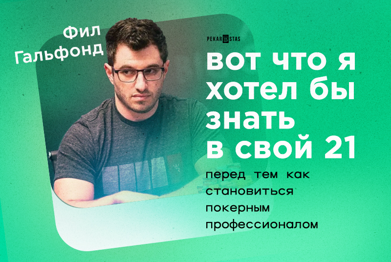 Фил Гальфонд: Вот что я хотел бы знать в свой 21 год перед тем как становиться покерным профессионалом