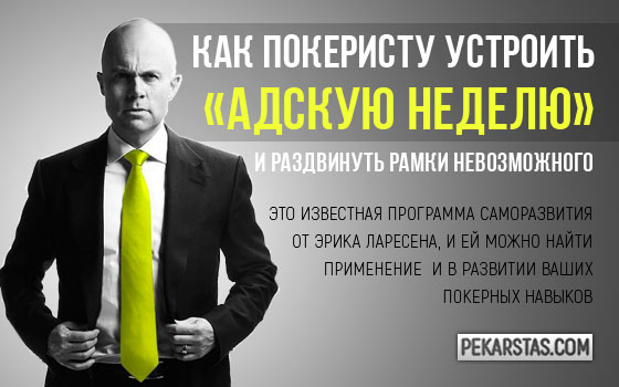 Устройте себе «адскую неделю» в покере