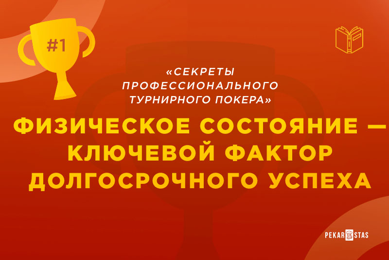 покер и здоровье