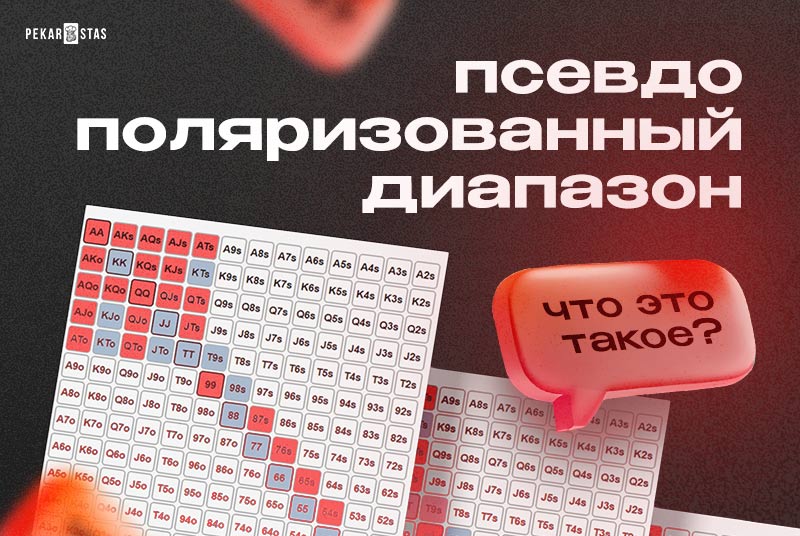 псевдополяризованный диапазон в покере