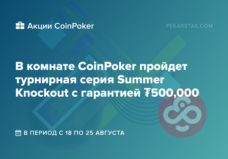 Summer Knockout coinpoker