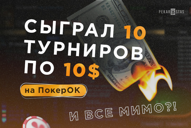 обзор турниров на ПокерОК bounty hunters