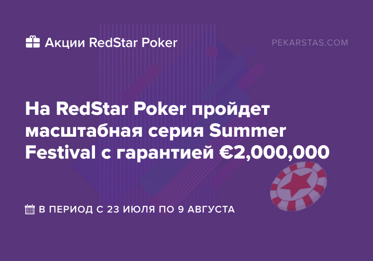 redstar ipoker summer festival