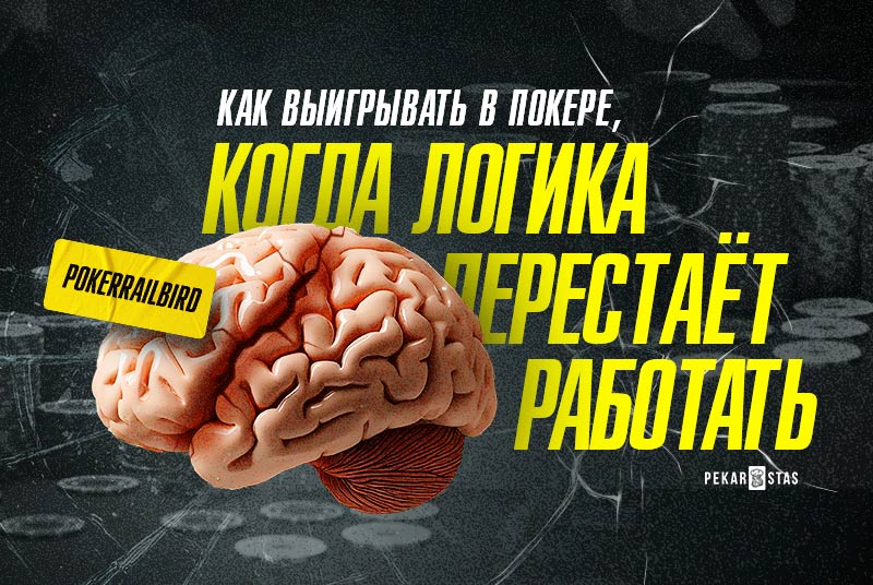 Как выигрывать в покере, когда логика перестаёт работать