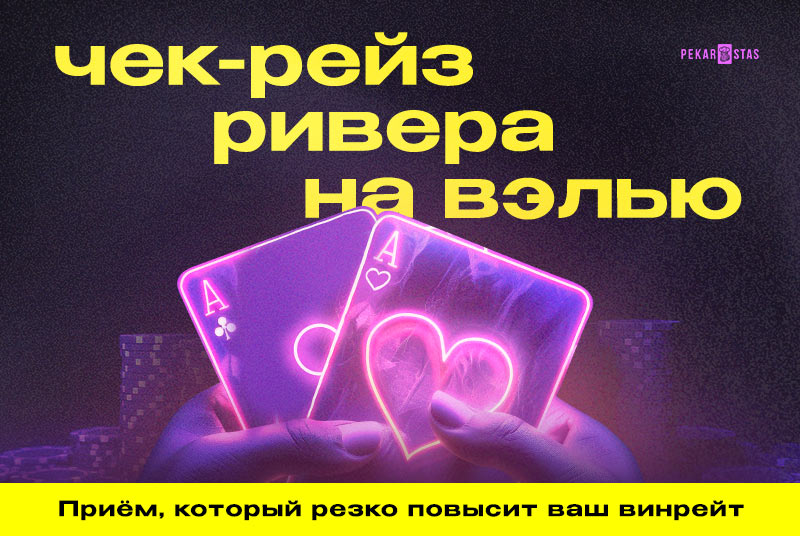 чек-рейз ривера