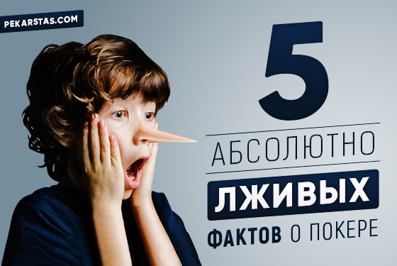 5 самых лживых советов и утверждений в покере