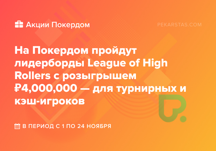 Покердом League of High Rollers лидерборды