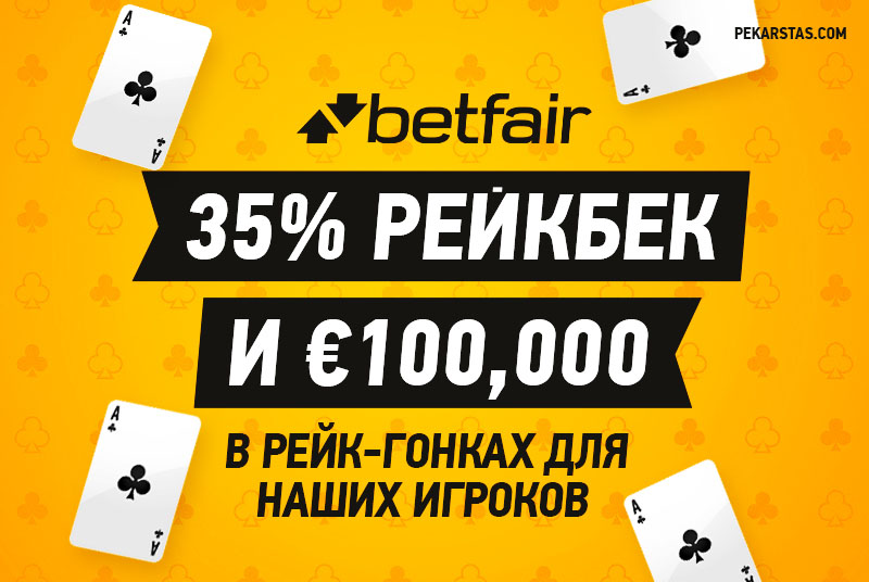 Betfair: 35% рейкбек и €100,000 в рейк-гонках для наших игроков
