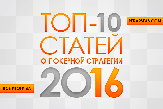 ТОП-10 лучших статей о стратегии покера за 2016