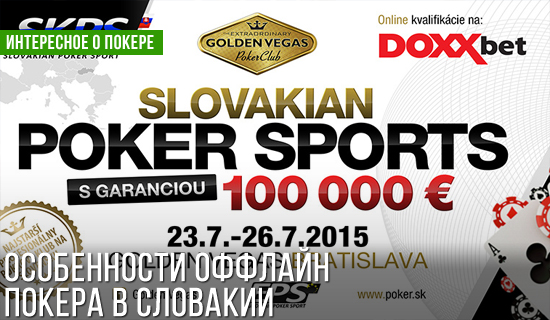 Особенности национального покера в Словакии
