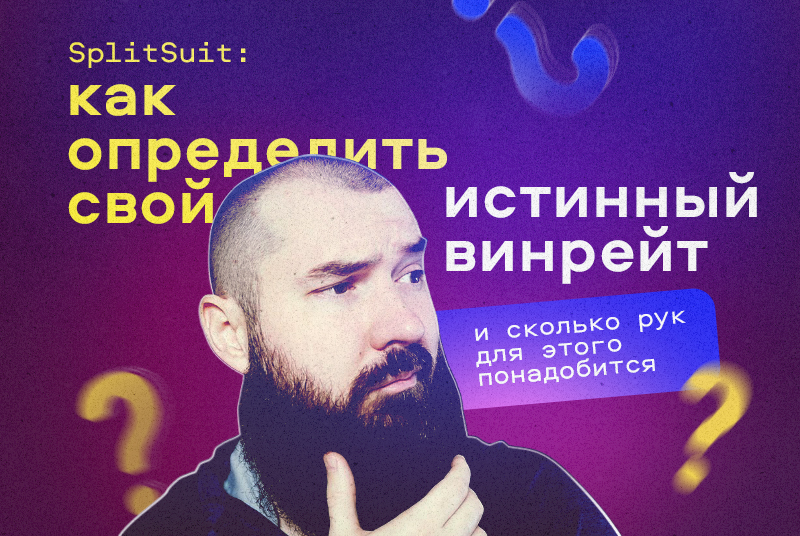 SplitSuit: Как определить свой истинный винрейт и сколько рук для этого понадобится