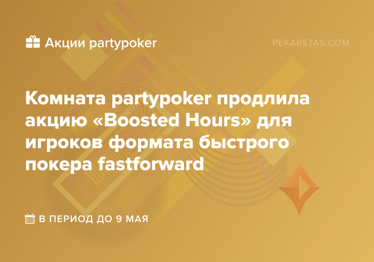 partypoker boosted hours fastforward