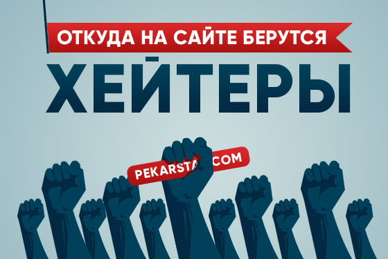 Блог PekarStas: Откуда берутся хейтеры на сайте?