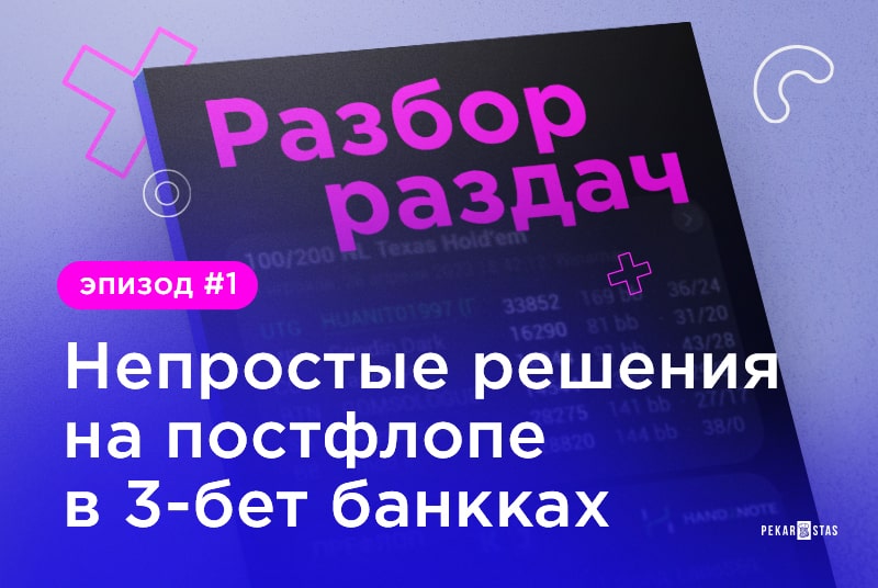 Раздачи наших игроков #1