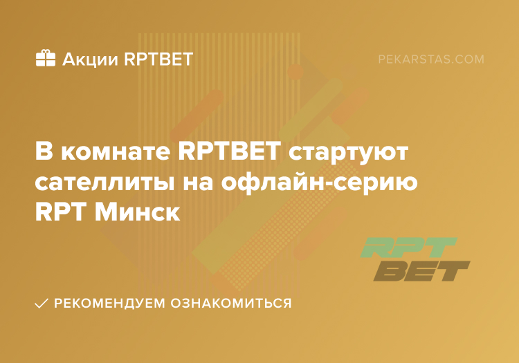 rpt минск rptbet сателлиты