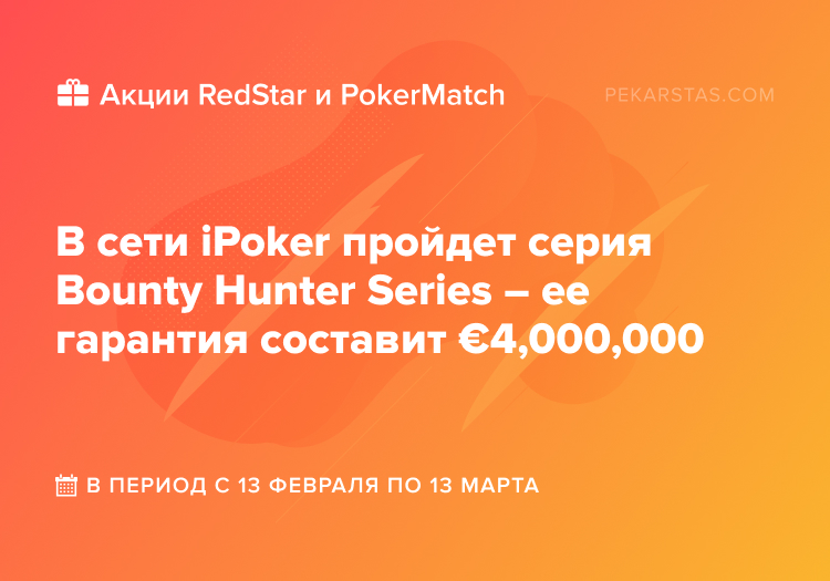 bounty hunter series pokermatch redstar ipoker