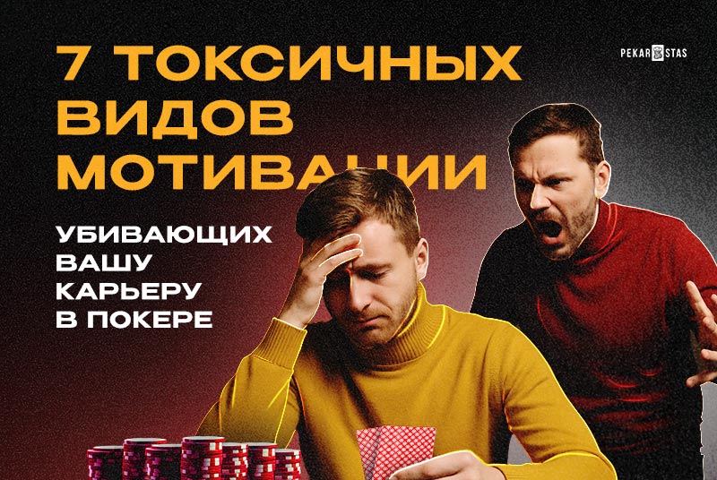 7 токсичных видов мотивации, убивающих вашу карьеру в покере