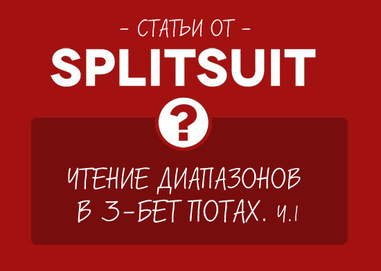 Чтение диапазонов в 3-бет потах. Часть 1
