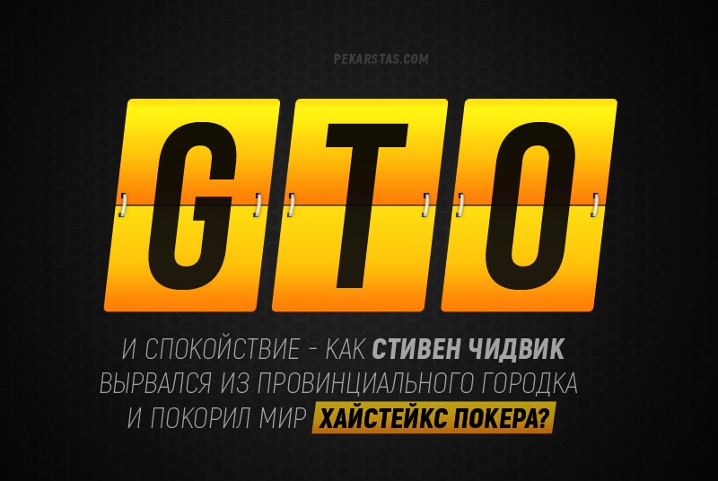 Спокойствие и ГТО – как покорить мир хайстейкс покера