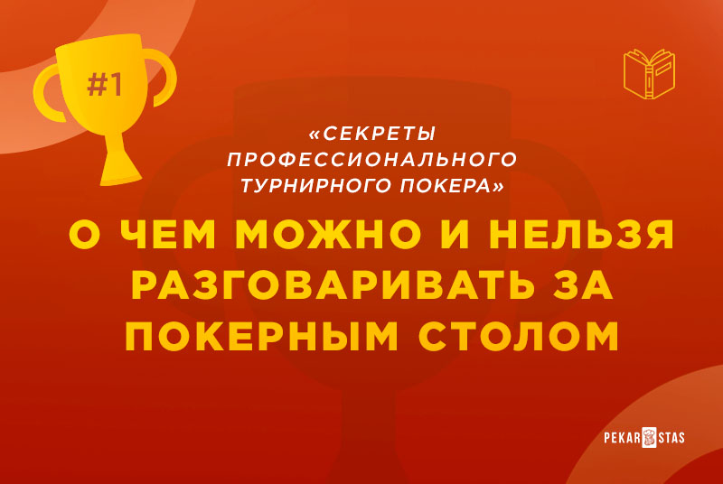 разговоры за покерным столом