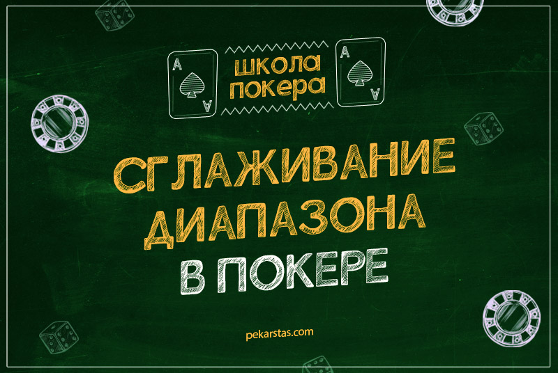 Сглаживание диапазона в покере