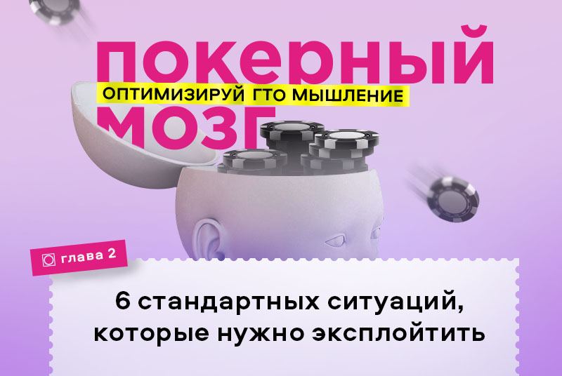 эксплойтные ситуации в покере