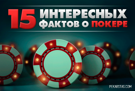 15 интересных фактов о покере