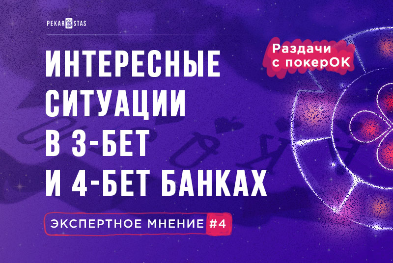 Интересные ситуации в 3-бет и 4-бет банках - Эксперты разбирают раздачи с ПокерОК