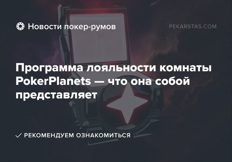 Программа лояльности PokerPlanets