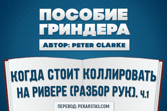 Когда стоит коллировать на ривере (Разбор рук). Часть 1