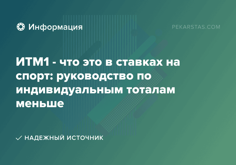 ИТМ1 - что это в ставках на спорт: руководство по индивидуальным тоталам меньше