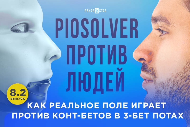 игра в 3-бет потах